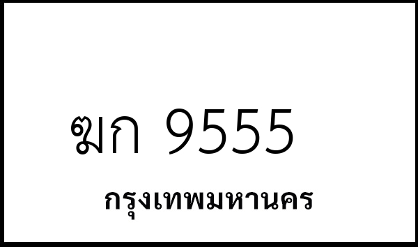 ฆก 9555